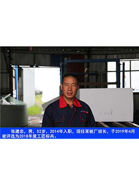 張建忠，男，52歲，2014年入職，現(xiàn)任苯板廠班長(zhǎng)，于2019年4月被評(píng)選為2018年度工匠標(biāo)兵。