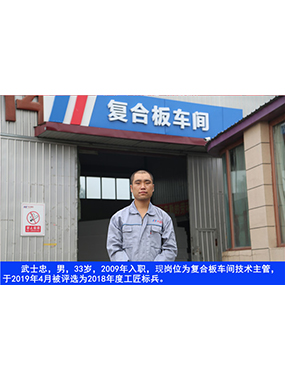 武士忠，男，33歲，2009年入職，現(xiàn)崗位為復(fù)合板車(chē)間技術(shù)主管，于2019年4月被評(píng)選為2018年度
