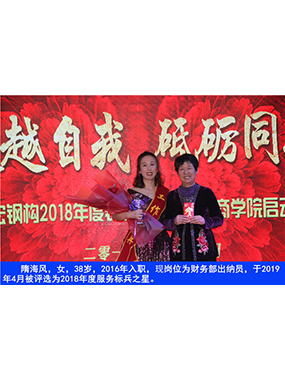 隋海風(fēng)，女，38歲，2016年入職，現(xiàn)崗位為財(cái)務(wù)部出納員，于2019年4月被評(píng)選為2018年度服務(wù)標(biāo)
