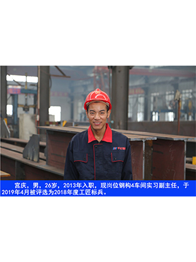  宮慶，男，26歲，2013年入職，現(xiàn)崗位鋼構(gòu)4車間實(shí)習(xí)副主任?