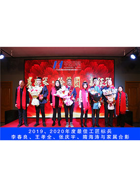2019、2020年度**工匠標(biāo)兵，李春良，王孝全，張慶宇，隋海濤與家屬合影