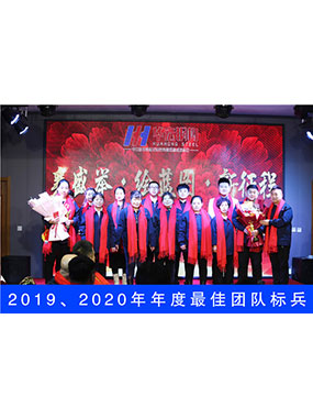 2019、2020年度**團(tuán)隊(duì)標(biāo)兵