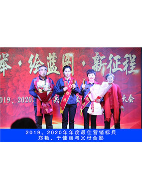 2019、2020年度**營(yíng)銷標(biāo)兵，鄭艷，于佳麗與父母合影