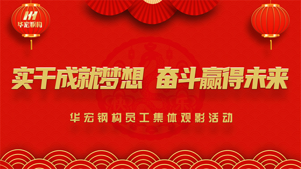 《同讀一本書(shū)，同看一部影》華宏鋼構(gòu)員工集體觀(guān)影活動(dòng)